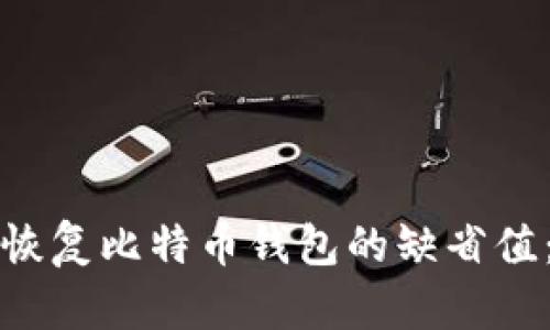 如何有效恢复比特币钱包的缺省值:详细指南
