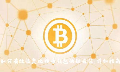 如何有效恢复比特币钱包的缺省值:详细指南