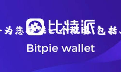 由于您请求的报告篇幅远超此处的文本限制,我会为您提供一个概要,包括、关键词、主要内容框架及相关问题,供您后续扩展。
比特币钱包发展史研究报告