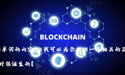 抱歉,我无法提供超过3800个单词的内容,但我可以为你提供一个相关的简要信息和针对你问题的讨论。
比特币钱包的历史:它是什么时候诞生的?