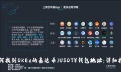 如何找到OKEx的泰达币（USDT）钱包地址