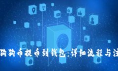 如何将狗狗币提币到钱包：详细流程与