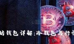 以太坊钱包详解：冷钱包与行情分析
