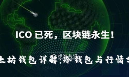以太坊钱包详解：冷钱包与行情分析