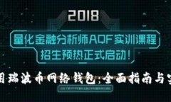 如何使用瑞波币网络钱包：全面指南与