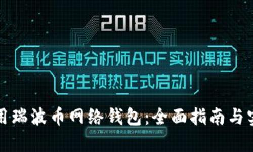 如何使用瑞波币网络钱包:全面指南与实用技巧