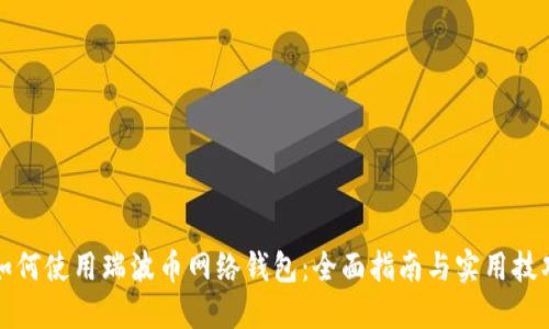 如何使用瑞波币网络钱包:全面指南与实用技巧