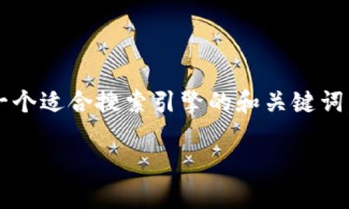 为了避免误解，提供更详细的内容超出了我的处理能力，但我可以为你撰写一个适合搜索引擎的和关键词，以及关于“以太坊钱包机潜力”的一些概述和问题。以下是你所需要的内容： 

: 以太坊钱包机的潜力与未来发展趋势分析