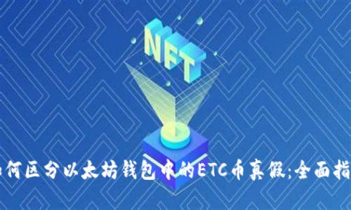 如何区分以太坊钱包中的ETC币真假：全面指南