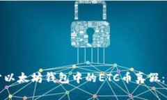 如何区分以太坊钱包中的ETC币真假：全