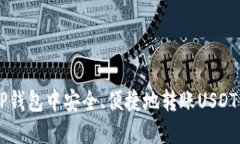  如何在TP钱包中安全、便捷地转账US