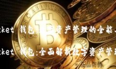 Token Pocket 钱包：数字资产管理的全能