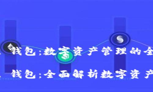 Token Pocket 钱包：数字资产管理的全能工具

Token Pocket 钱包：全面解析数字资产管理与安全性