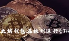 如何使用以太坊钱包在杭州进行ETH交易