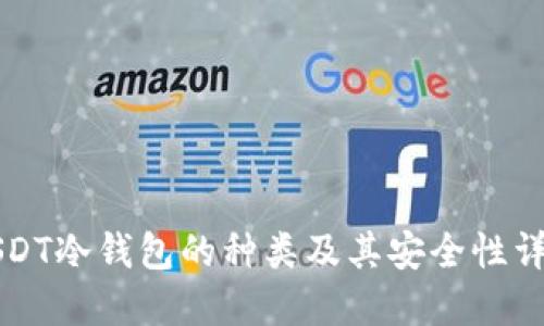 USDT冷钱包的种类及其安全性详解