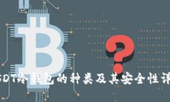 USDT冷钱包的种类及其安全性详解