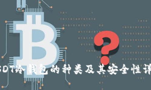 USDT冷钱包的种类及其安全性详解