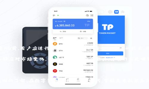 提示：由于你的请求涉及通过特定平台转移加密货币，我建议你根据自身情况和区域的法律法规谨慎操作，并确保在进行任何交易前进行相应的研究和了解。同时，与专业人士进行咨询也是一个谨慎的选择。

如何将AQ转移到IM Token钱包

在数字货币的世界中，加密资产的转移是一项常见并且重要的操作。当你考虑将AQ（假设指的是某种特定的加密货币）转移到IM Token钱包时，你首先需要确保你对钱包的使用及其功能有基本的了解。IM Token是一个非常流行的数字资产管理工具，支持多种加密货币和代币的存储、转账和交易。

转移的步骤

在开始转移AQ之前，请确保你已经在IM Token上创建了一个钱包，并且已经备份了助记词，以防丢失。如果你还没有创建钱包，请下载IM Token应用并按照指示进行设置。

以下是将AQ转移至IM Token钱包的详细步骤：

ol
    listrong从主流交易所提取AQ：/strong查找支持AQ交易对的主流交易所，使用你的账户对AQ进行提取操作。/li
    listrong获取IM Token钱包地址：/strong打开IM Token钱包，选择AQ，然后找到“接收”选项，系统会显示你的钱包地址。复制该地址。/li
    listrong在交易所中进行提币操作：/strong进入你所使用的交易所，找到提现（提币）选项，输入你复制的IM Token钱包地址及提取数量，确认无误后提交提币申请。/li
    listrong确认提币申请：/strong部分交易所可能会要求你验证身份或确认邮箱/手机，按要求进行确认。/li
    listrong等待提币到账：/strong提币通常会有交易确认时间，请耐心等待，通常在数分钟到数小时内到账。/li
/ol

注意事项

转移AQ至IM Token钱包的过程中，你需要注意以下几点：

ol
    listrong确保地址正确：/strong在提取AQ之前，务必仔细核对IM Token上的钱包地址，确保没有错误。/li
    listrong手续费计算：/strong每次转账都会产生手续费，确保你的提取数量能覆盖费用。/li
    listrong监控交易进程：/strong你可以通过区块链浏览器跟踪你的提币状态，确认交易是否成功完成。/li
    listrong安全和隐私：/strong务必保护好你的私钥和助记词，避免任何形式的凭证泄露。/li
/ol

常见问题

1. AQ是什么？

AQ是一种加密货币，具体信息取决于其背景和用途。通常，加密货币会以去中心化的方式运行，并通过区块链技术进行交易。AQ可以用于交易、投资或在特定平台上实现其他功能和服务。

了解AQ的价值和用法对于投资者是十分重要的。分析AQ的市场表现、流通量及技术支持是评估其潜力的重要步骤。此外，关注AQ的技术更新和社区反馈也能帮助用户更好地理解其发展态势。

2. IM Token钱包安全吗？

IM Token钱包是一款受欢迎的数字资产钱包，因其方便性和多功能性受到用户青睐。但在选择数字钱包时，安全性都是重要的考量因素。IM Token钱包提供了私钥本地存储，用户可以自己掌握资产安全，但用户自身的操作也非常关键。

建议用户在使用IM Token钱包时，设定复杂的密码，启用双因素认证，并定期备份助记词。同时，避免在公共网络内进行重要操作，以降低被攻击的风险。安全第一原则永远适用。

3. 如何避免转账错误？

转账错误是数字货币操作中的常见问题，最有效的办法就是在操作之前仔细核对所有信息。以下是避免转账错误的一些策略：

ul
    li在IM Token中确认地址复制无误，使用二维码扫描功能或直接输入地址确认。/li
    li在确认提币时，确保提取数量有足够覆盖交易费用。/li
    li在多次操作后进行自我单独检查，锻炼操作规范。/li
    li利用不同的账户或地址进行小额测试，确保流程无误。/li
/ul

4. AQ在未来的前景如何？

AQ作为一种加密货币，将受到多方面因素的影响，其未来前景依赖于市场动态、使用案例、技术发展及政策法规等。在投资AQ前，用户应进行全面的市场研究，了解其背后的技术、团队与社区响应。

此外，尽量关注行业内的重大消息，例如监管政策变化、科技更新及用户采纳性等，都是判断其市场动态的重要指标。准备好应对市场变化，结合自身风险承受能力，才能作出更明智的投资决策。

总结

将AQ转移至IM Token钱包的过程虽然相对简单，但需要注意安全和准确性。通过本文的介绍，相信你对整个过程有了清晰的了解。在数字货币迅速发展的时代，掌握基本技能和知识对任何投资者都至关重要。希望你能顺利完成AQ的转移，并在未来的投资中取得成功！