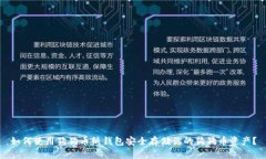 如何使用狗狗币纸钱包安全存储你的狗