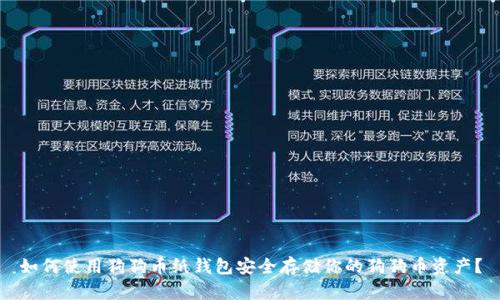 如何使用狗狗币纸钱包安全存储你的狗狗币资产?