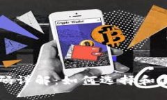 以太坊钱包开源代码详解：如何选择和