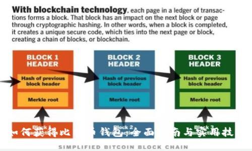 如何获得比特币钱包:全面指南与实用技巧