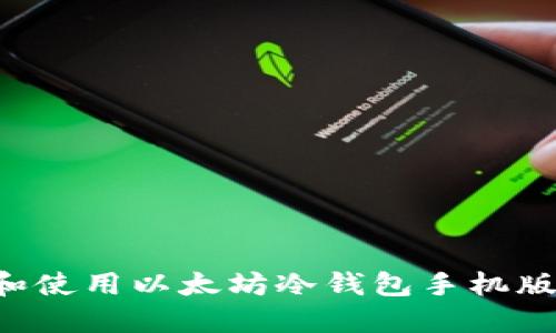 如何选择和使用以太坊冷钱包手机版:全面指南