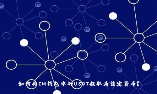 如何将IM钱包中的USDT提取为法定货币?