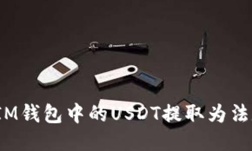 如何将IM钱包中的USDT提取为法定货币?