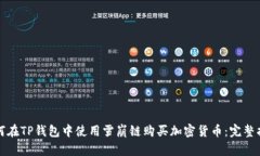 如何在TP钱包中使用雪崩链购买加密货