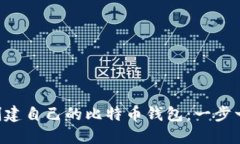 如何使用U盘创建自己的比特币钱包：
