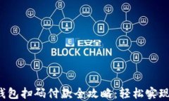 briaotiUSDT钱包扫码付款全攻略：轻松实