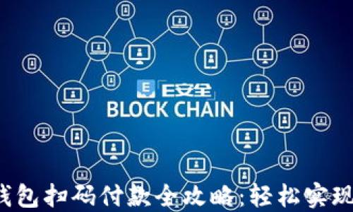 briaotiUSDT钱包扫码付款全攻略:轻松实现数字货币支付