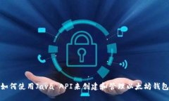如何使用Java API来创建和管理以太坊钱