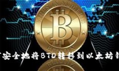如何安全地将BTD转移到以太坊钱包？