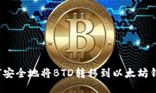 如何安全地将BTD转移到以太坊钱包?