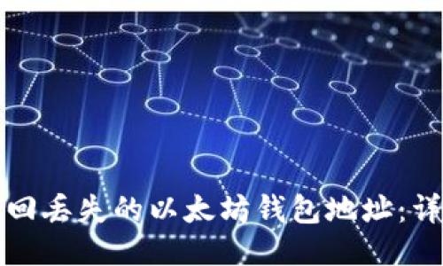 如何找回丢失的以太坊钱包地址:详尽指南