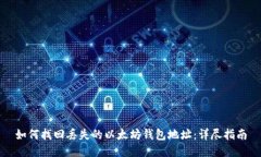 如何找回丢失的以太坊钱包地址：详尽