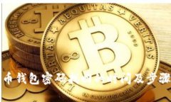 比特币钱包密码找回的时间及步骤详解