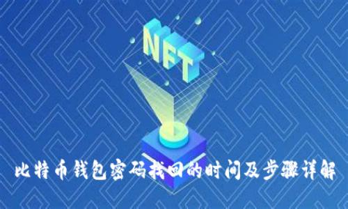 比特币钱包密码找回的时间及步骤详解