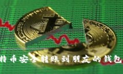 如何将比特币安全转账到朋友的钱包：