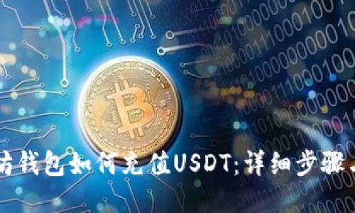 以太坊钱包如何充值USDT：详细步骤与技巧