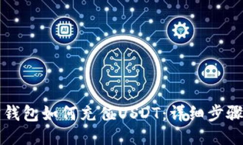 以太坊钱包如何充值USDT：详细步骤与技巧