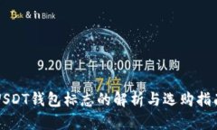 USDT钱包标志的解析与选购指南