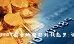 如何将USDT安全地转移到钱包里：详细
