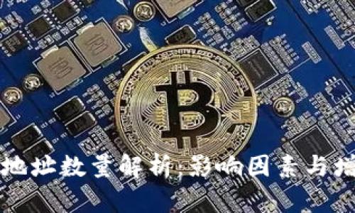比特币钱包地址数量解析：影响因素与增长趋势分析
