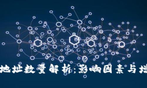比特币钱包地址数量解析：影响因素与增长趋势分析