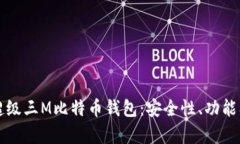 全面解析超级三M比特币钱包：安全性、功能及使