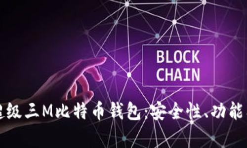 全面解析超级三M比特币钱包：安全性、功能及使用指南