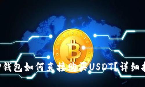  TP钱包如何直接购买USDT？详细指南